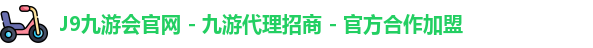 九游会代理